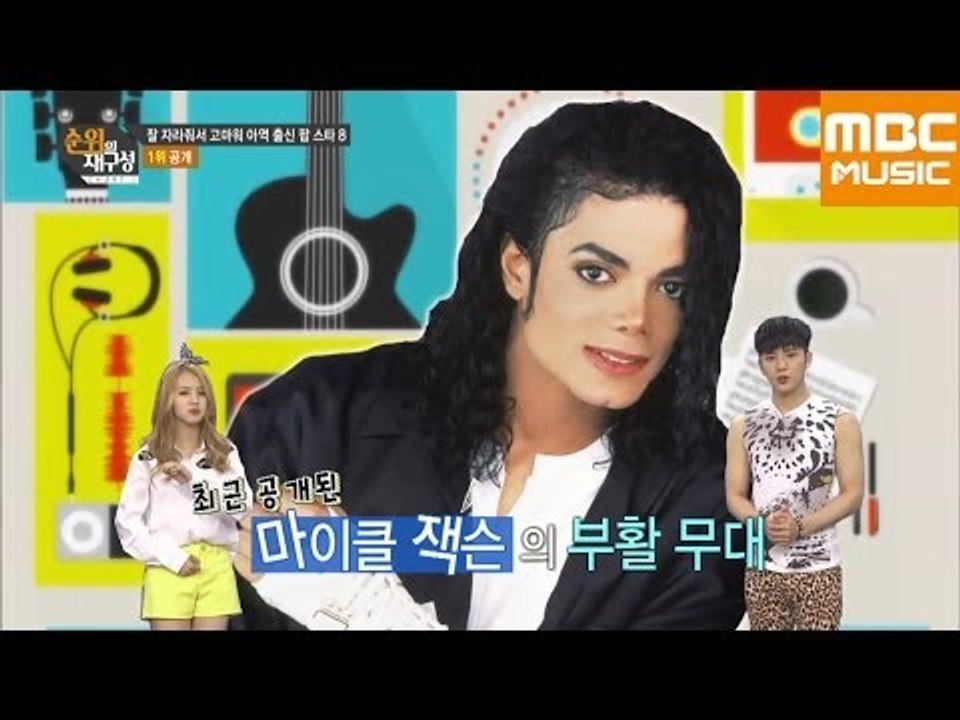 순위의 재구성 차트8 55회 : 잘 자라줘서 고마워, 마이클 잭슨 / Michael Jackson / マイケル・ジャクソン