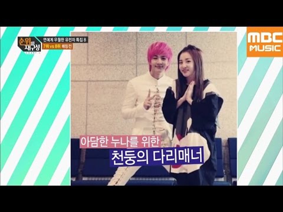 순위의 재구성 차트8 72회 : 다정한 남매, 고은아&(MBLAQ)미르 VS (2NE1)산다라박&(MBLAQ)천둥
