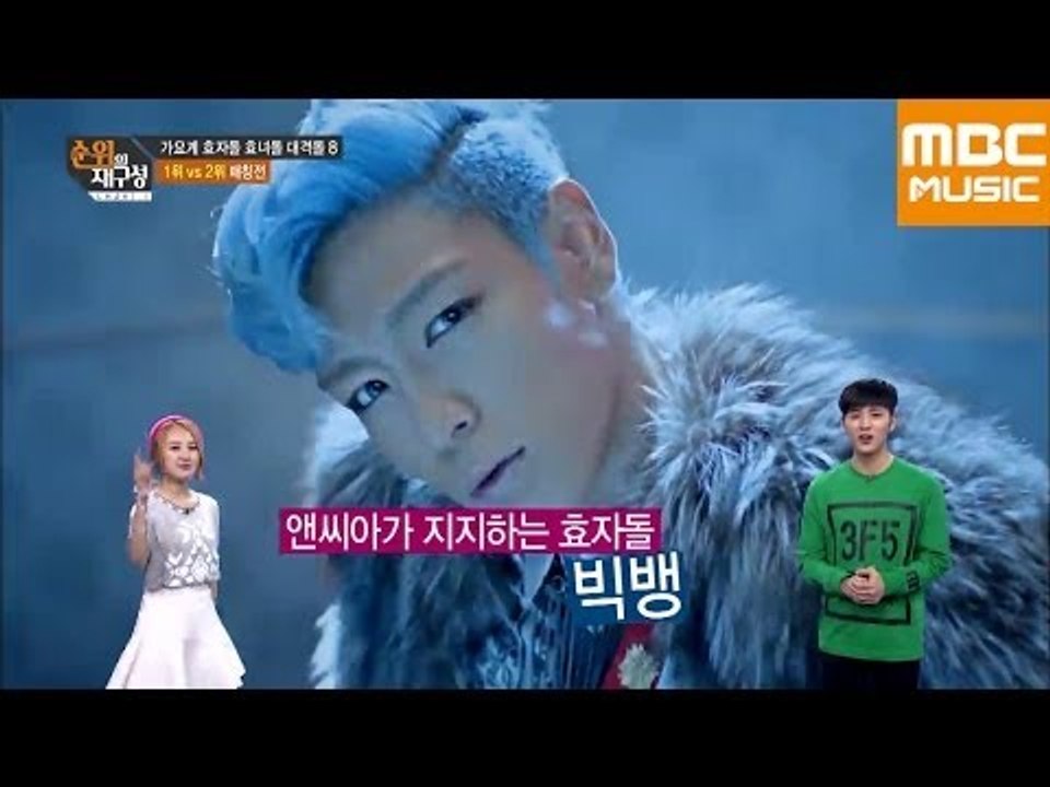 순위의 재구성 차트8 62회 : 가요계 효자돌,효녀돌! 2NE1 VS 빅뱅/ Best Boy,Girl Match 2NE1 VS BIGBANG