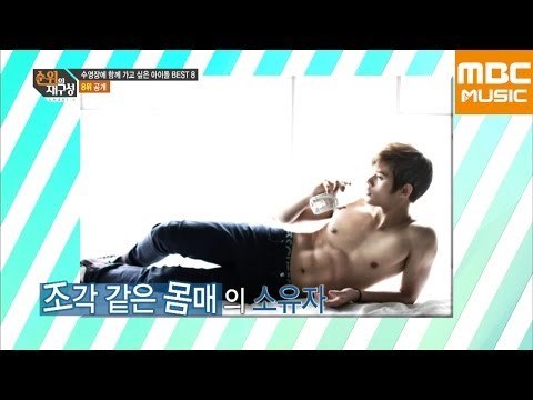 순위의 재구성 차트8 54회 : 수영장에 함께 가고싶은 아이돌, 제국의 아이들 동준! / ZE:A Dong Jun / ゼア ドンジュン