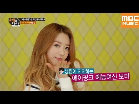 순위의 재구성 차트8 52회 : 예능감 최강자 배틀, 보미 VS 남주 / COMEDY BATTLE, APINK BOMI VS NAMJOO / エーピンク, ボミ VS ナムジュ