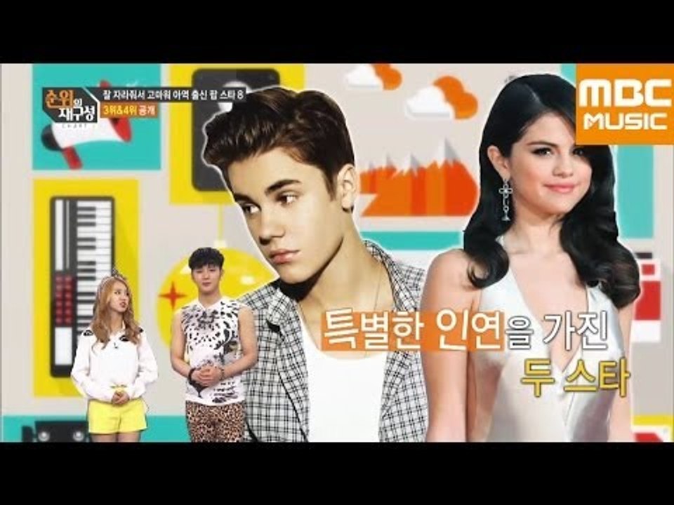 순위의 재구성 차트8 55회 : 잘 자라줘서 고마워, 셀레나 고메즈&저스틴 비버 /...