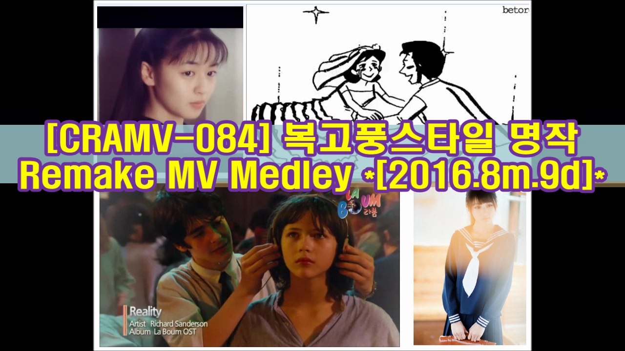 아련한 복고풍감성 리메이크 MV 메들리- 그대 내품에(하동균), 내 입술 따뜻한 커피처럼(에디킴), 사랑인 걸(모세) [CRAMV-084]
