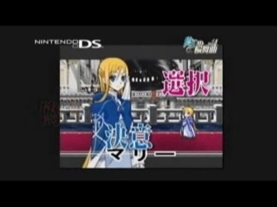 NDS 偽りの輪舞曲(ロンド) Ituwari no Rondo PV