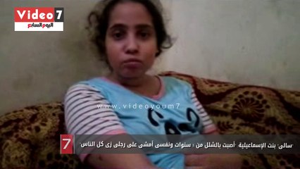 "سالى" بنت الإسماعيلية: "أصبت بالشلل من 5 سنوات ونفسى أمشى على رجلى زى كل الناس"