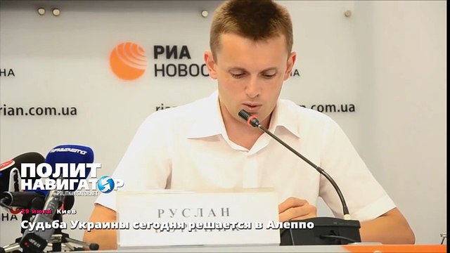 Судьба Украины сегодня решается в Алеппо