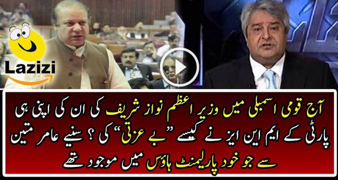 Amir Mateen Is Telling Why PMLN MNA's Insulted PM Nawaz Sharif