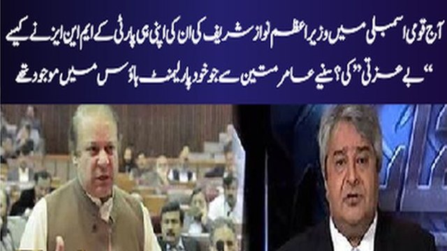 PMLN MNAs insulted PM Nawaz Sharif by not attending session today with big numbers :- Amir Mateen