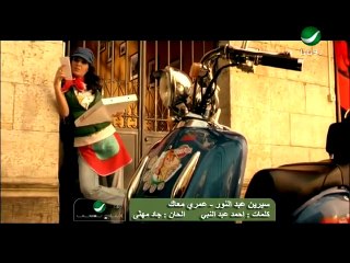 Cyrine Abdul Noor Omri Maak سرين عبد النور - عمرى معاك