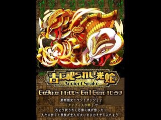 [SS]Summons board - 1.8倍雜隊0石秒殺古に祀らわし光蛇極級