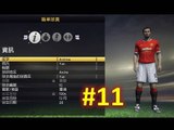 [Xbox One] - FIFA 15 - [Career Mode - Player] #11 加強把握力