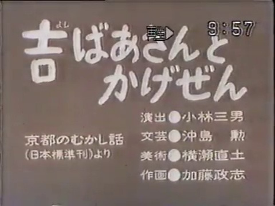 まんが日本昔ばなし 0243【吉ばあさんとかげぜん】