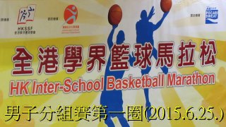 沐恩vs九龍華仁(2015.6.25.學界籃球馬拉松男子分組賽第一圈)精華
