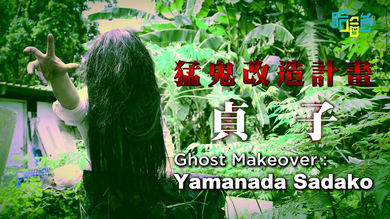腫到爬不出鬼門關 猛鬼改造計畫 - 貞子