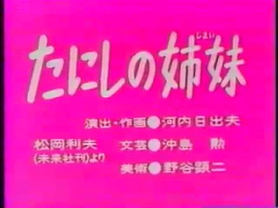 まんが日本昔ばなし 0277【たにしの姉妹】