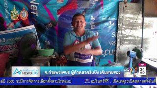 Amarin News Day : @Thailand พ่อค้าแม่ค้าตลาดริมปิง จ.กำแพงเพชร เต้นออกกำลังกาย (11.08.59)