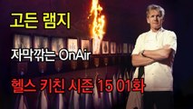 고든 램지 헬스 키친 시즌15 1화 한글자막 Hell's Kitchen Season 15 EP 01 HD