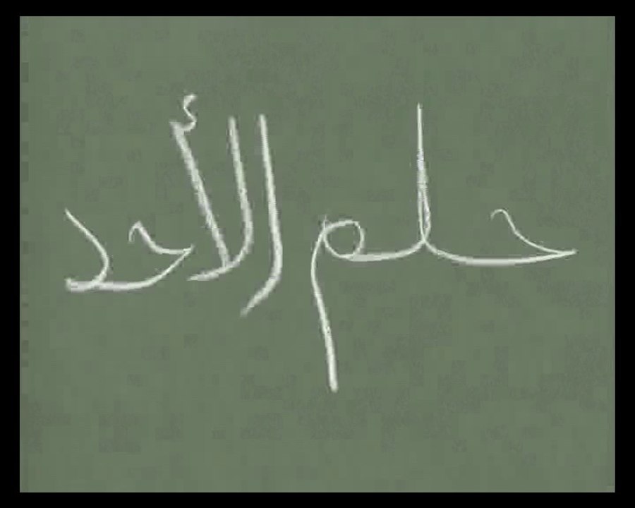 Un dimanche de rêve (version arabe)
