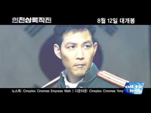 인천상륙작전 12일 전국서 동시 개봉 ALLTV NEWS EAST 10AUG16