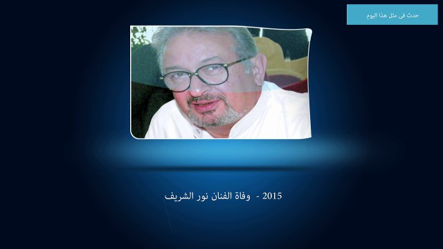 بالفيديو.. حدث فى مثل هذا اليوم : وفاة الفنان نور الشريف