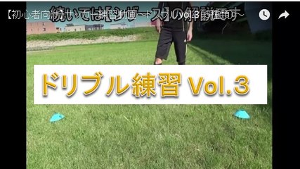 #4 【初心者向け】サッカー練習動画～ドリブルvol.3（６種類）～