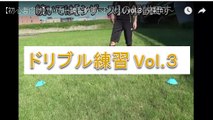 #4 【初心者向け】サッカー練習動画～ドリブルvol.3（６種類）～