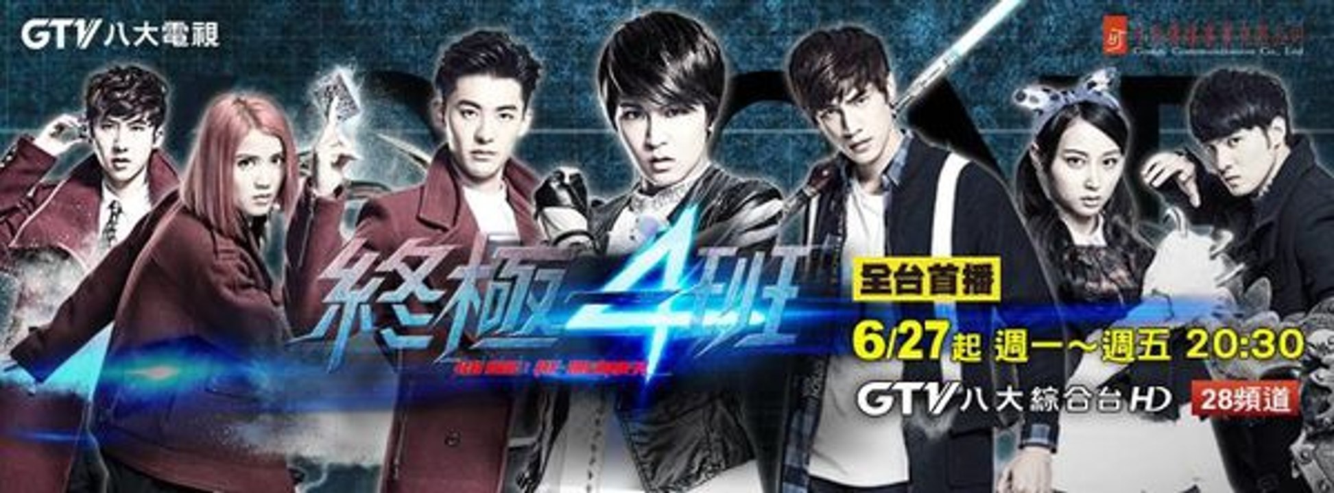 终极一班4第52集預告（官方提供正版44秒！提防假冒！ (下面有終極一班4第1-51集完整版) 8月15日優酷才播