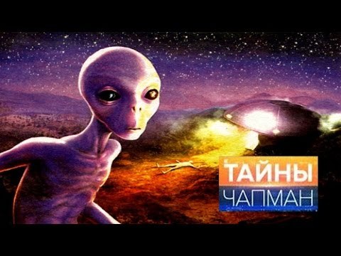 Тайны Чапман. Кто к нам прилетит из космоса HD