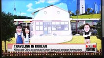 Korea and China co-produce Korean-language program for travelers