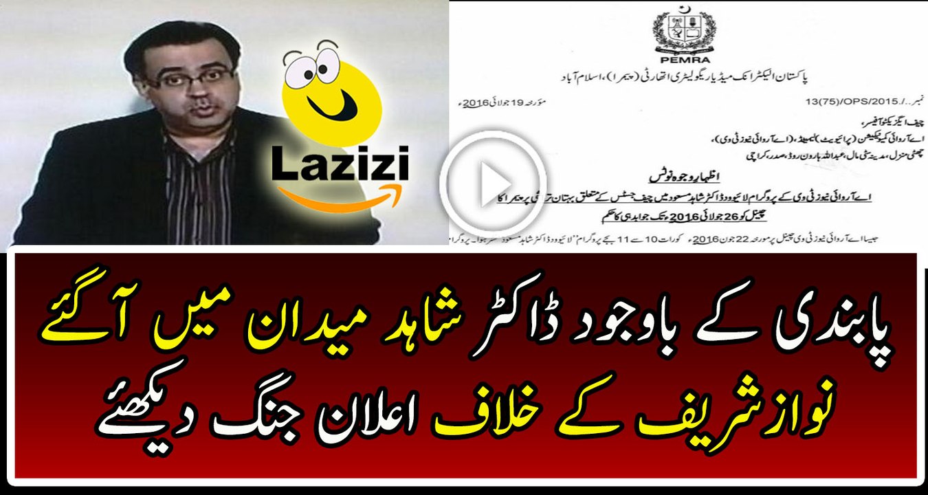 Dr Shahid Masood Starts War With Pemra And Nawaz SharifDr Shahid Masood Starts War With Pemra And Nawaz Sharif