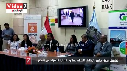 تفاصيل إطلاق مشروع توظيف الشباب بمبادرة "التجارة الخضراء" فى الأقصر