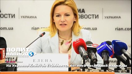 На Украине Клинтон становится богиней последней надежды