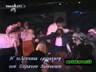 η τελευταια εμφανιση του στρατου διονυσιου