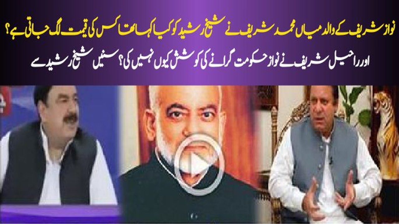 Raheel Sharif ne abhi tak Nawaz Sharif ki Govt ko topple kun nahi kia ? Sheikh Rasheed ne bata dia