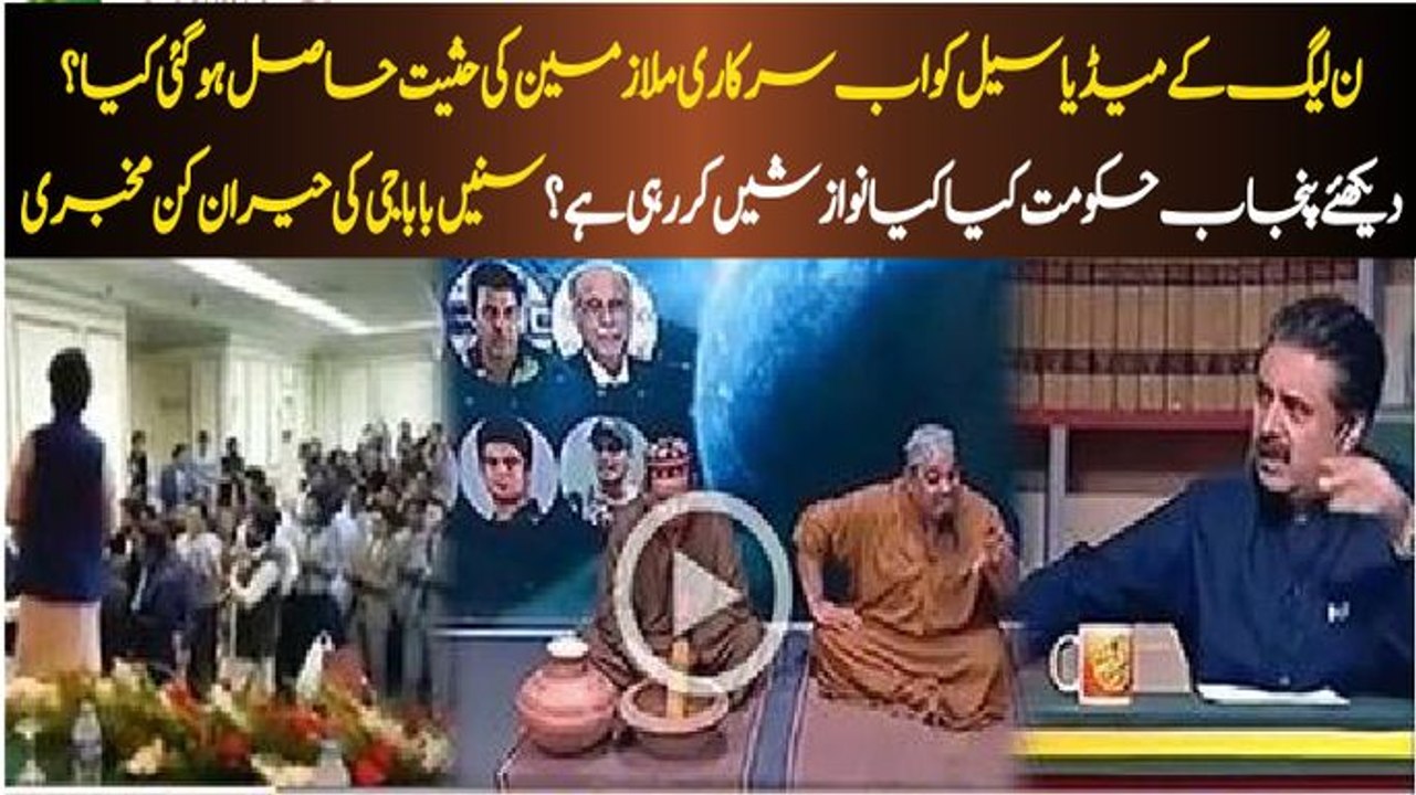 Noon League ke Media Cell per kia kia Anayatain ho rahi hain ? Baba Jee ki Mukbari