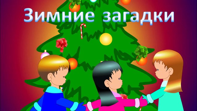 Зимние загадки. Развивающий обучающий мультик мультфильм для детей малышей