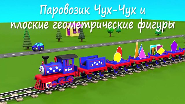 Геометрия для детей. Учим плоские геометрические фигуры с паровозиком Чух-Чухом - часть 2
