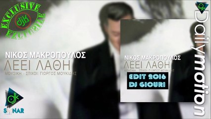 Νίκος Μακρόπουλος - Λέει Λάθη (Edit By Dj Giouri)