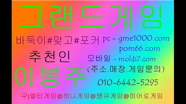 그랜드게임(로우바둑이,신맞고,7포커)+멀티게임/몰디브게임 족보,게임룰,짱구,원뷰어 콜 ! ! 오늘밤 달려보자!