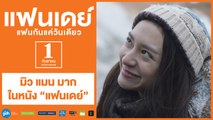 มิว แมน มาก ในหนัง “แฟนเดย์” | แฟนเดย์..แฟนกันแค่วันเดียว