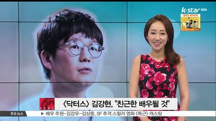 [닥터스] 김강현, '친근한 배우 되고 싶다'