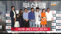 [부산행], 올해 첫 1000만 영화 등극