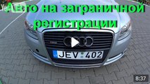 Автомобілі на закордонній реєстрації в Україні від А до Я (Початок )