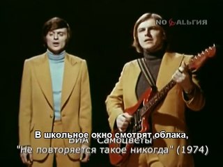 Самоцветы. "Не повторяется такое некогда".