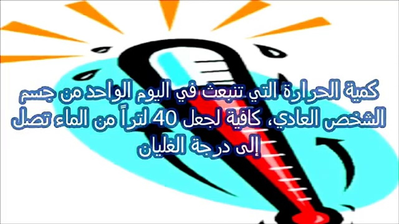 أغرب 9  معلومات عن جسم الإنسان...لن تخطر على بالك
