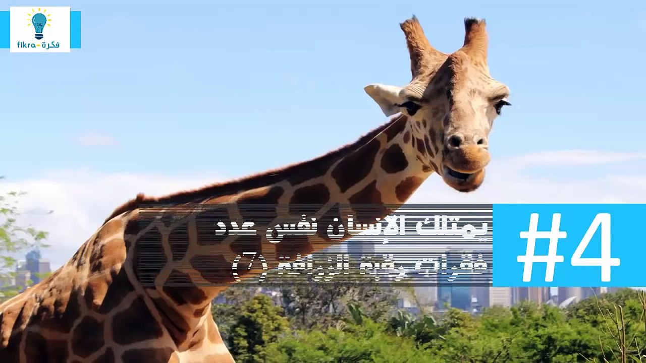 10 حقائق ستصدمك !! #3