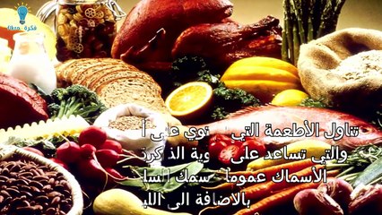 أفضل 8 طرق لتقوية الذاكرة ومنع النسيان !