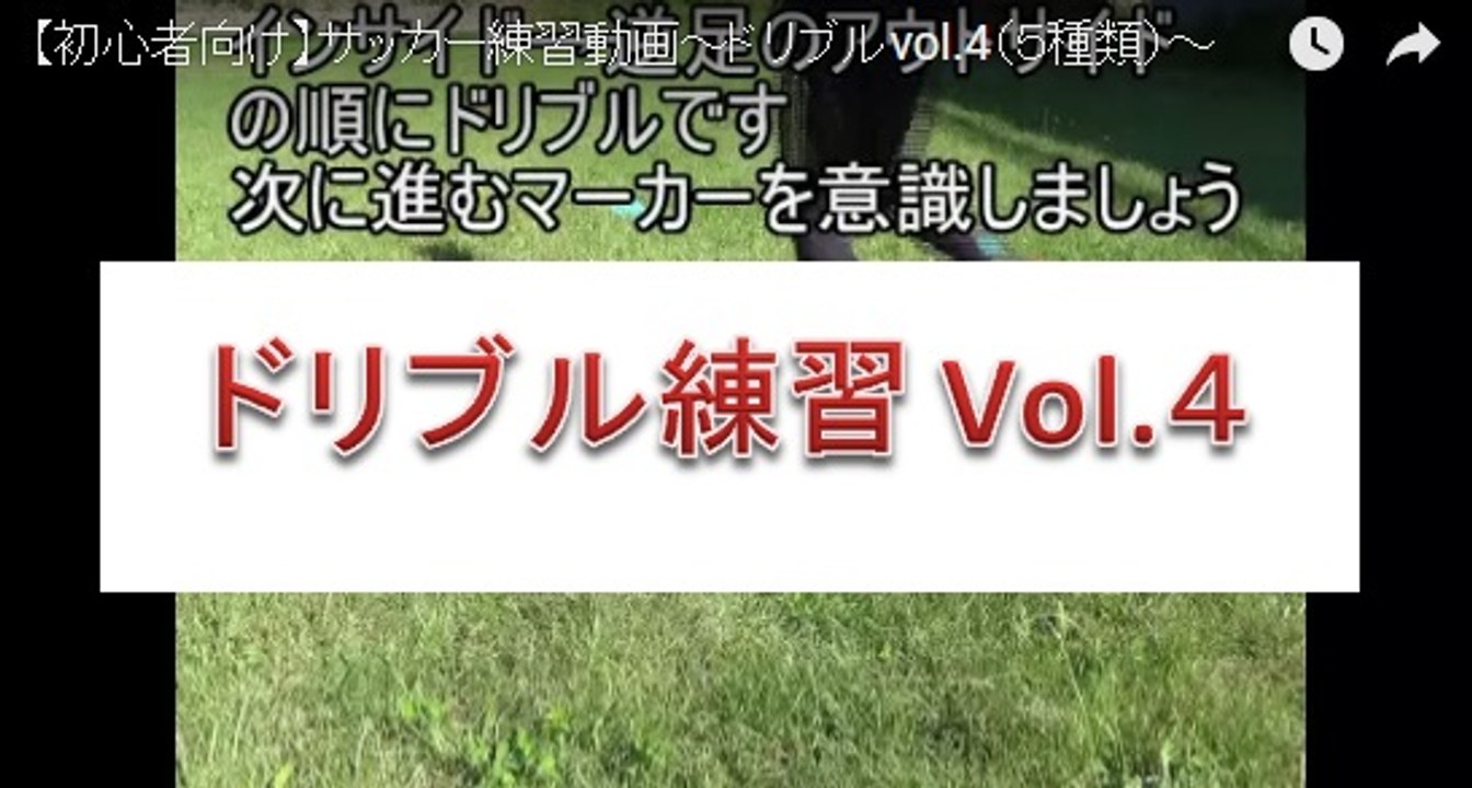 #5 【初心者向け】サッカー練習動画～ドリブルvol.4（５種類）～