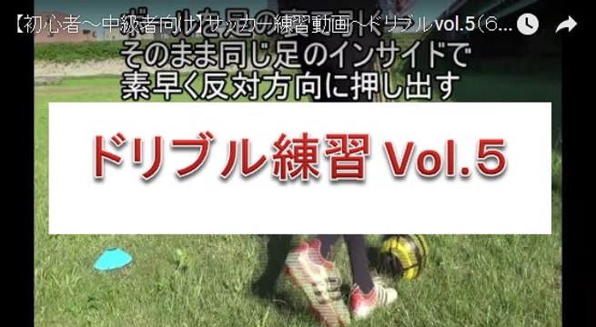 #6 【初心者～中級者向け】サッカー練習動画～ドリブルvol.5（６種類）～