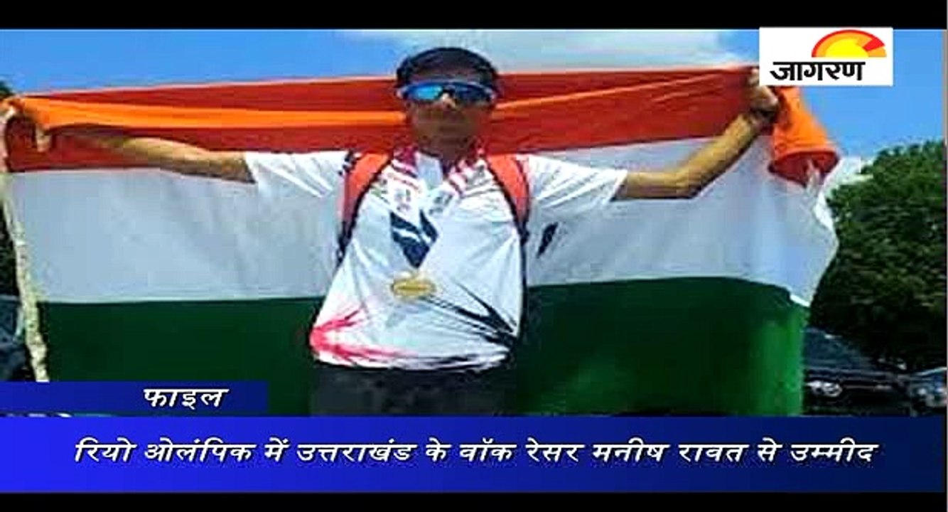 आज रियो ओलंपिक में उत्तराखंड के वॉक रेसर मनीष र...